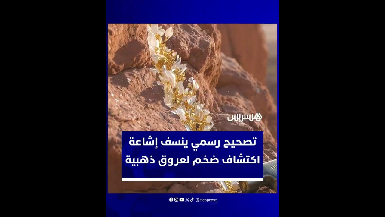 ضجة واسعة حول اكتشاف ذهب كلميم بعد انتشار "خطأ مطبعي" ضاعف النسبة عشر مرات وأشعل مواقع التواصل thumbnail