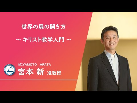 「世界の扉の開き方～キリスト教学入門」 宮本新  准教授