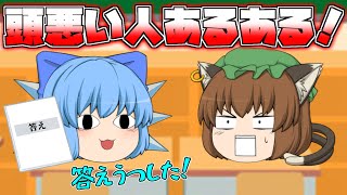 【ゆっくり茶番】課題は答え丸うつし！？ 頭悪い人あるある！