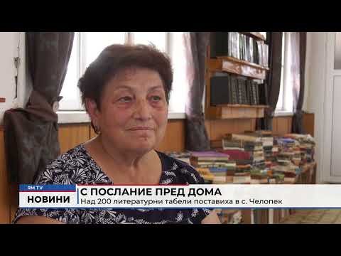 С послание пред дома: Над 200 литературни табели поставиха в с. Челопек