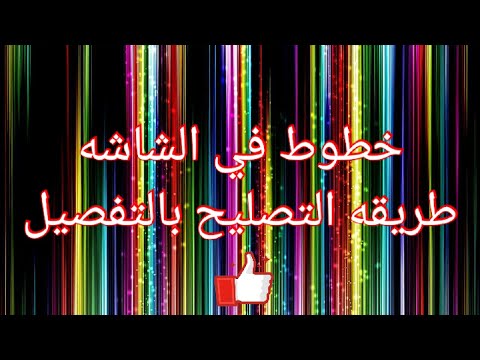 خطوط في الشاشةتعليم صيانة اللاب توب إصلاح مشاكل أجهزة الميني  laptop colour display