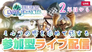 女性実況【FFCC】参加型ファイナルファンタジークリスタルクロニクルリマスターライブ配信 2年目から【FINALFANTASYCRYSTALCHRONICLES】PS4版