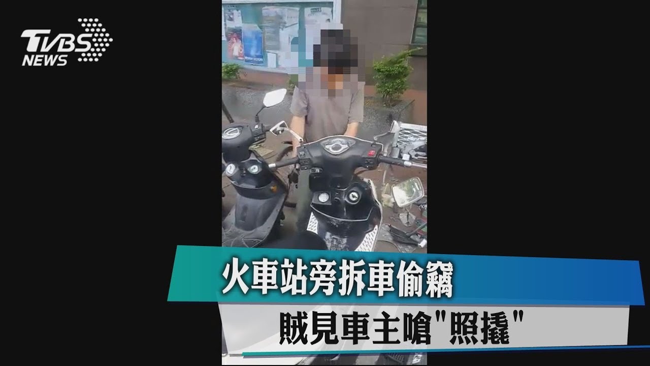 火車站旁拆車偷竊 賊見車主嗆「照撬」