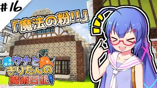 【Minecraft】ウナときりたんの魔術日記　16ページ目「便利な機能」