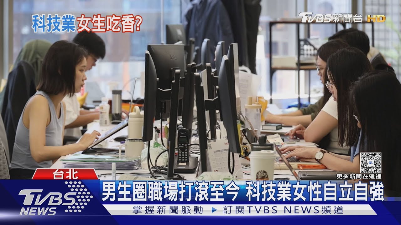 科技業「玻璃天花板」難突破!女性主管僅18% 挑戰超乎想像