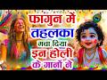 Radha Krishna Holi Bhajan 2026 Top Holi धमाकेदार होली गाने 2026 ह�