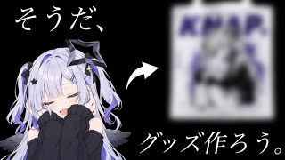 そうだ、グッズ作ろう