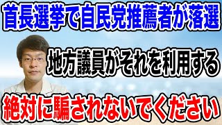 【騙されないでください❗️】首長選挙で自民党の推薦候補者が次々と落選・・それを利用する地方議員がで始める！！要注意