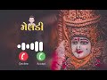મેલડી માં રીંગટોન 2025 Meldi Maa Ringtone Gujarati Ringtone New Ringto