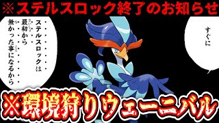 【無双】『初手キラフロルorガブリアスでステロ』←ウェーニバルが無双するための起点です。【season2-5】【ポケモンチャンピオンズ】【31日目】