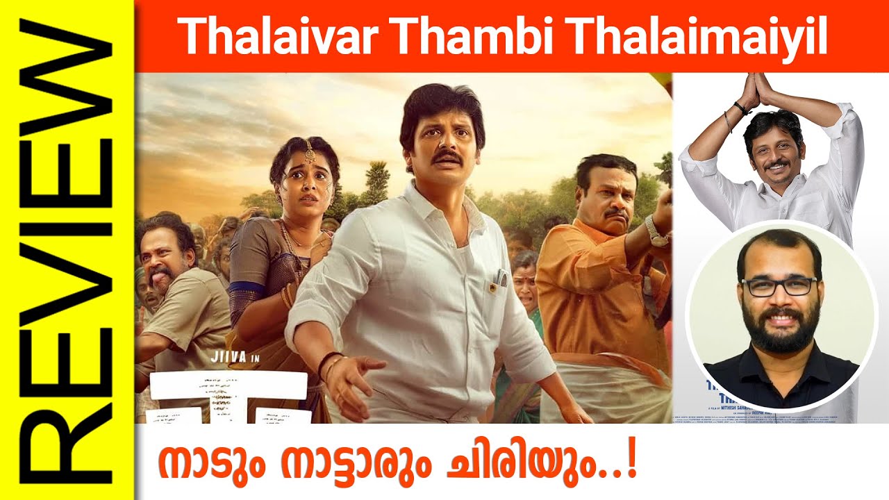 Thalaivar Thambi Thalaimaiyil Tamil Movie Review By Sudhish Payyanur @monsoon-media​