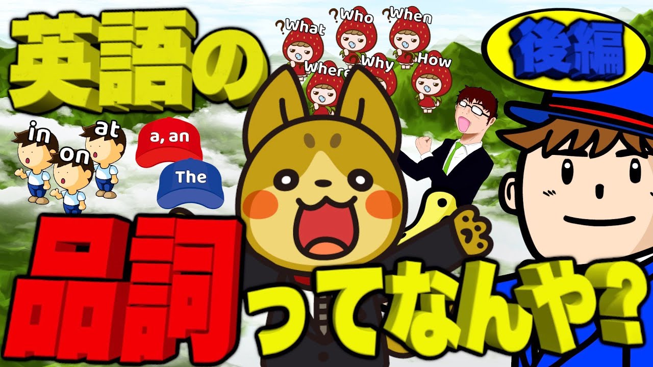 【品詞後編】英語界の主な登場人物を紹介してみた！