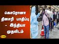 கொரோனா தினசரி பாதிப்பு இந்தியா முதலி