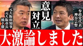 【神谷宗幣×橋下徹】※事態が急変しました…神谷代表が橋下徹を全否定しました【移民政策 切り抜き】