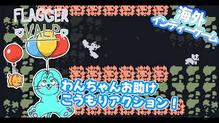 コウモリがわんちゃんを助けるゲームをプレイ！【Flaggervalp】