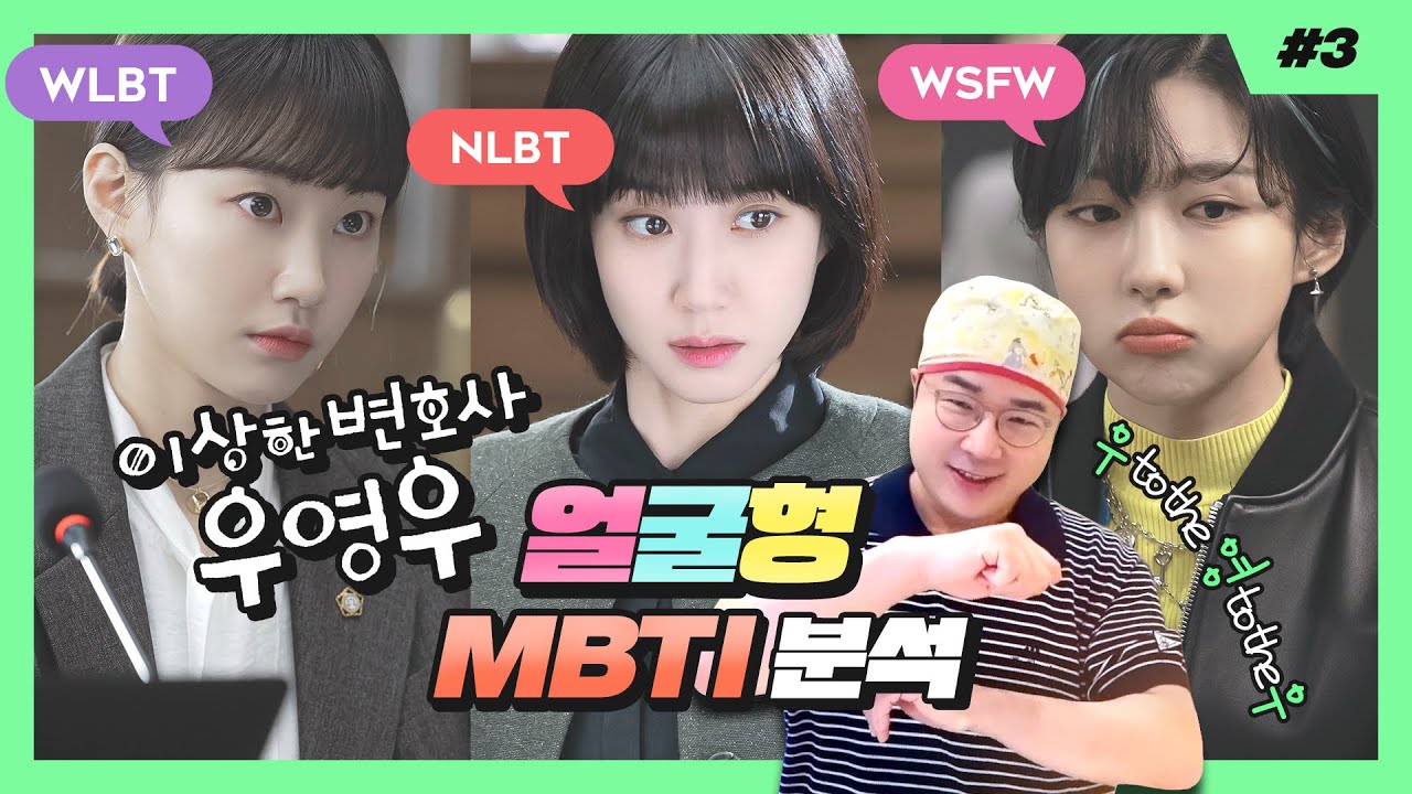 [얼굴형 MBTI] 우영우는 어떤 MBTI 입니까? 