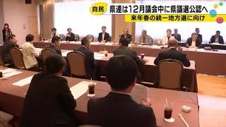 統一地方選まで半年 自民党石川県連が公認申請の受け付けを本格化へ (2026年7月17日)