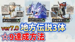 ver7.0地方伝説「全3体」倒し方「☆9」達成方法　「激戦の旅路」進め方　チュリン　バンダースナッチ　フュリオサ　アイコンフレーム変更方法　スネージナヤ　攻略　原神