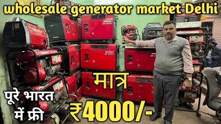 Second hand generator wholesale market || 2.5 kva 3kva price in India