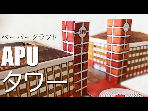 APU タワー (ペーパークラフトの作り方)