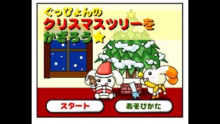 ぐっぴょんの クリスマスツリーをかざろう☆