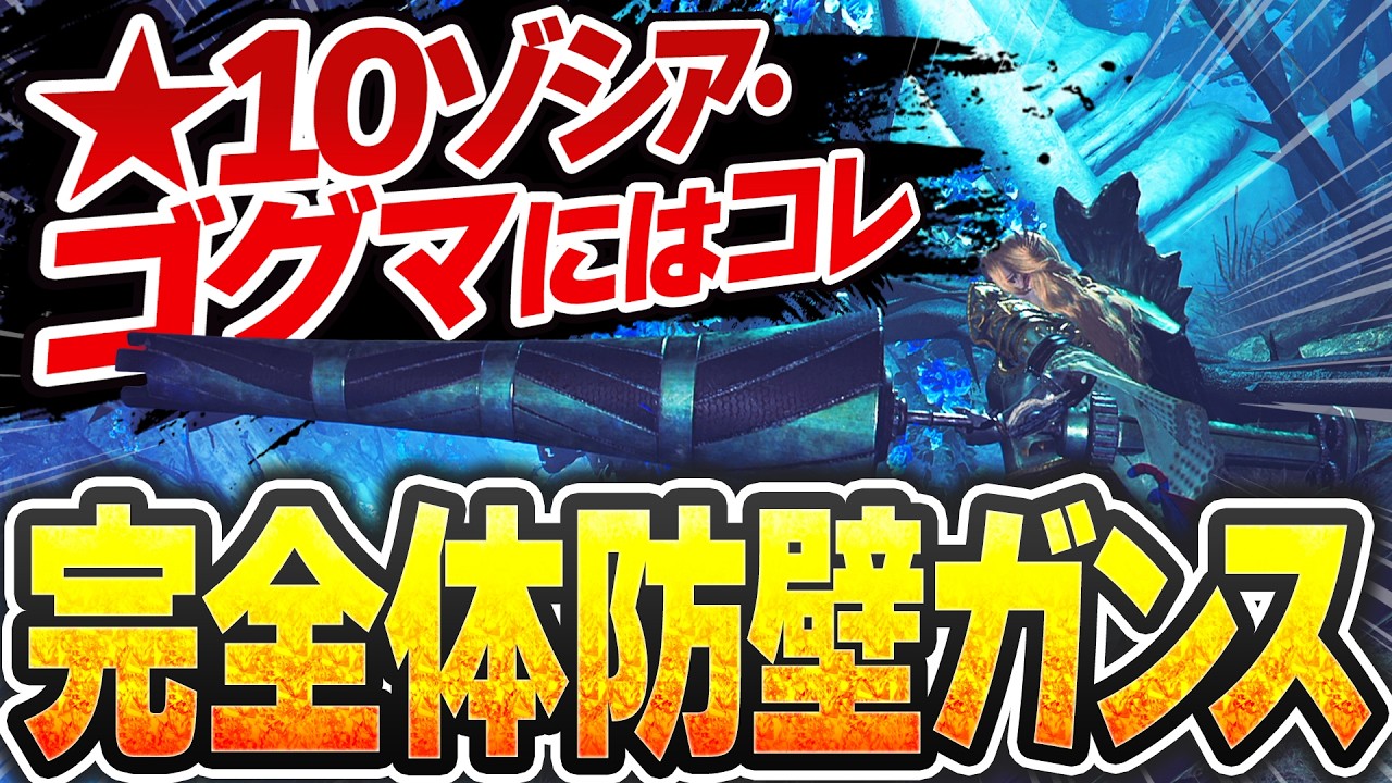 防壁中に加速再生で回復する“超防壁ガンランス”で★10ゾシアを楽に狩る【★10ゴクマジオスにも/ワイルズ】