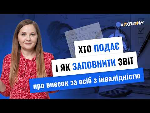 відео прев’ю для Звіт про внесок на працевлаштування осіб з інвалідністю: інструкція і приклади заповнення
