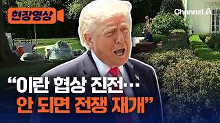 트럼프 이란 거의 동의…협상 안 되면 전쟁 재개 [현장영상] / 채널A