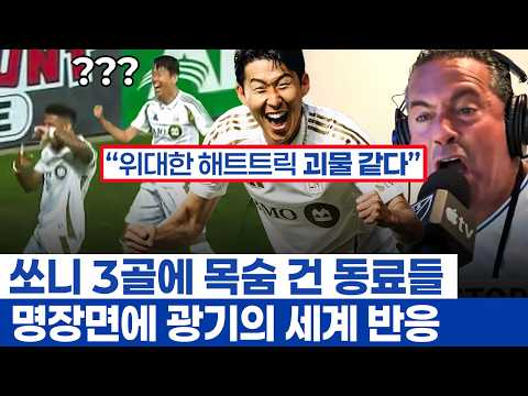 손흥민 해트트릭 포함 활약상 모음 - LAFC 이적 후 최고의 활약에 미쳐버린 해외 반응