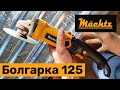 Болгарка Mächtz MAG-12/1350