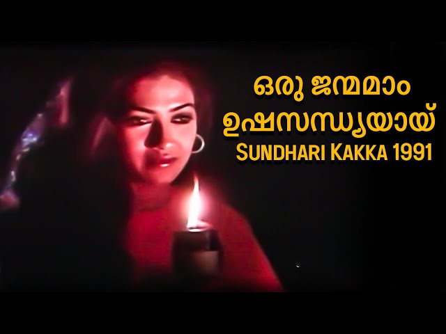 Oru Janmamaam Ushasandhyayaay