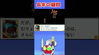 このゲームで一番疑問に思ったこと【流星のロックマン３】
