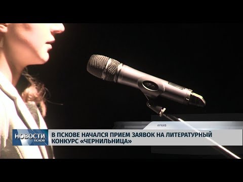 20.08.2019 / В Пскове начался прием заявок на литературный конкурс «Чернильница»