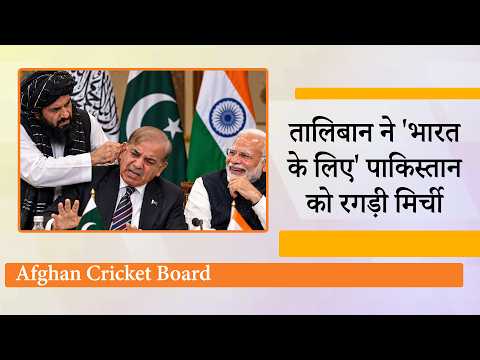 Afghan Cricket Board ने Map में PoK और Gilgit Baltistan को दिखाया भारत का हिस्सा, भड़क उठा Pakistan Afghan Cricket Board ने Map में PoK और Gilgit Baltistan को दिखाया भारत का हिस्सा, भड़क उठा Pakistan