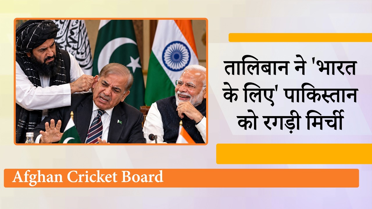 Afghan Cricket Board ने Map में PoK और Gilgit Baltistan को दिखाया भारत का हिस्सा, भड़क उठा Pakistan