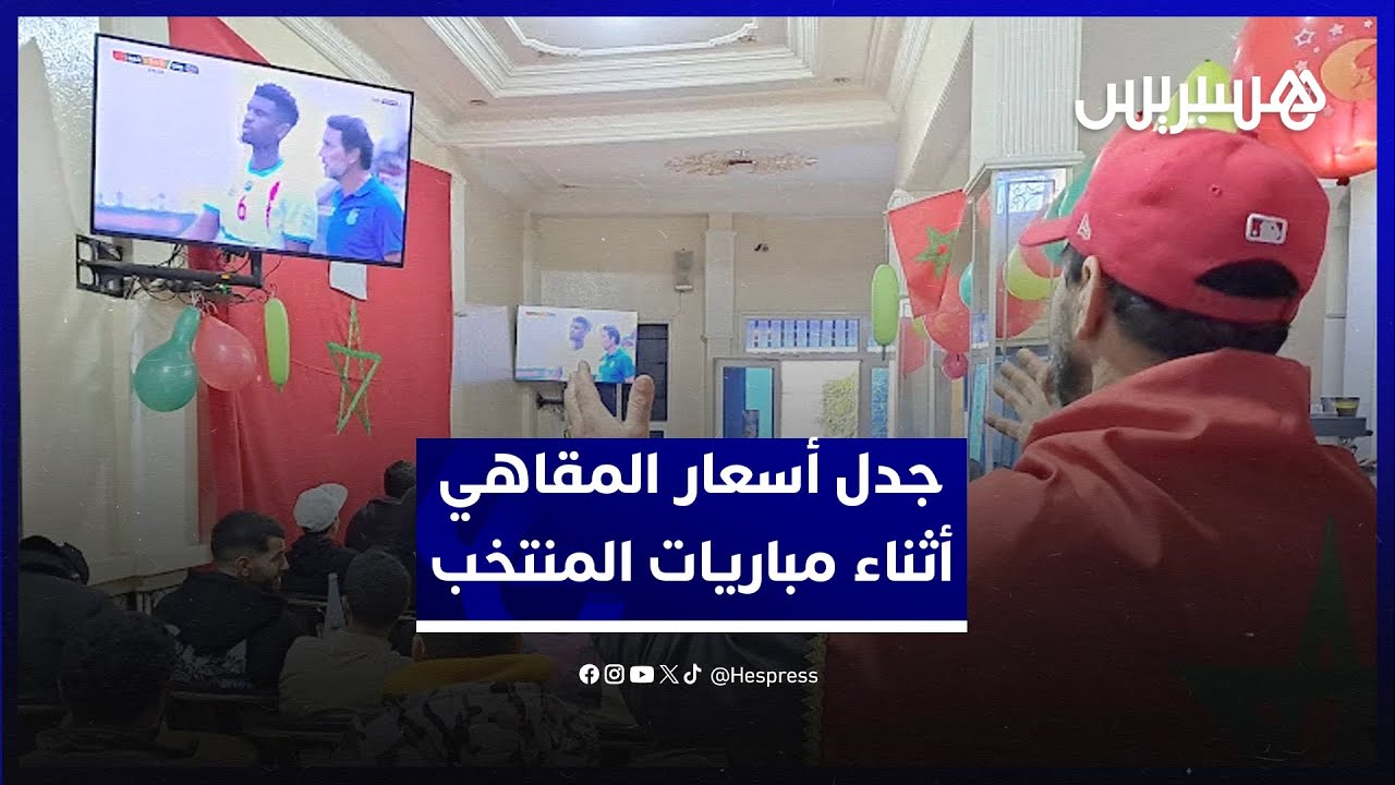 الزيادات غير المبررة في أسعار المقاهي أثناء مباريات المنتخب تخلق الجدل thumbnail