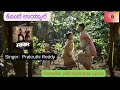 Kombe Uyyale Karaoke song |RRR Kannada| Karaoke with Kannada Lyrics| ಕೊಂಬೆ ಉಯ್ಯಾಲೆ