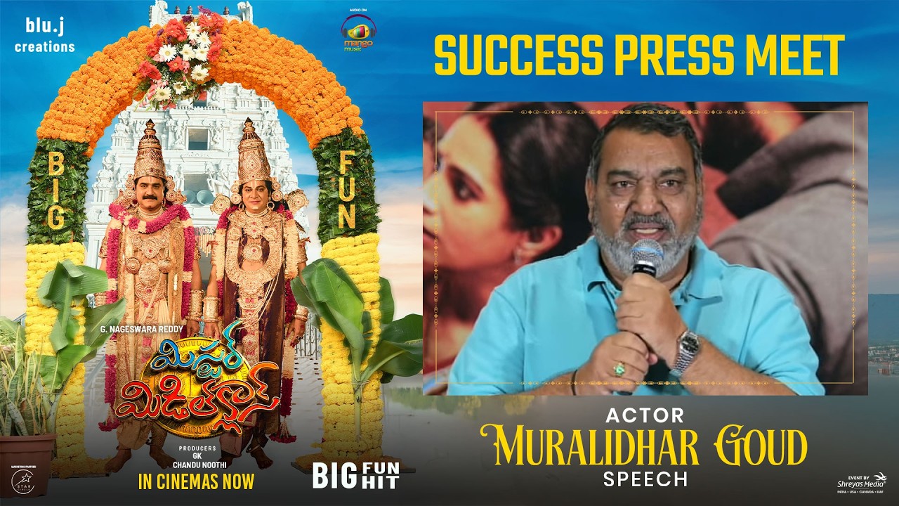 'మిస్టర్ మిడిల్ క్లాస్' విజయానికి సంబంధించిన ప్రెస్ మీట్‌లో నటుడు మురళీధర్ గౌడ్ ప్రసంగం (లైవ్) | శ్రేయస్ మీడియా