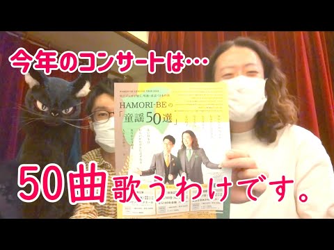 教養学科 【今年も秋のツアーはじまります！＿トーク9月収録版その２】トーク#32HAMORI-BE～唱歌・童謡・日本の歌を歌う男声デュオ