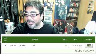 【競馬】中山１２R　３０万勝負　よっさん　 2026 0913 1613