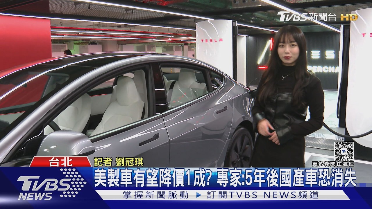 影音/美製車關稅若歸零「車價降1成」 專家:5年後國產車恐消失