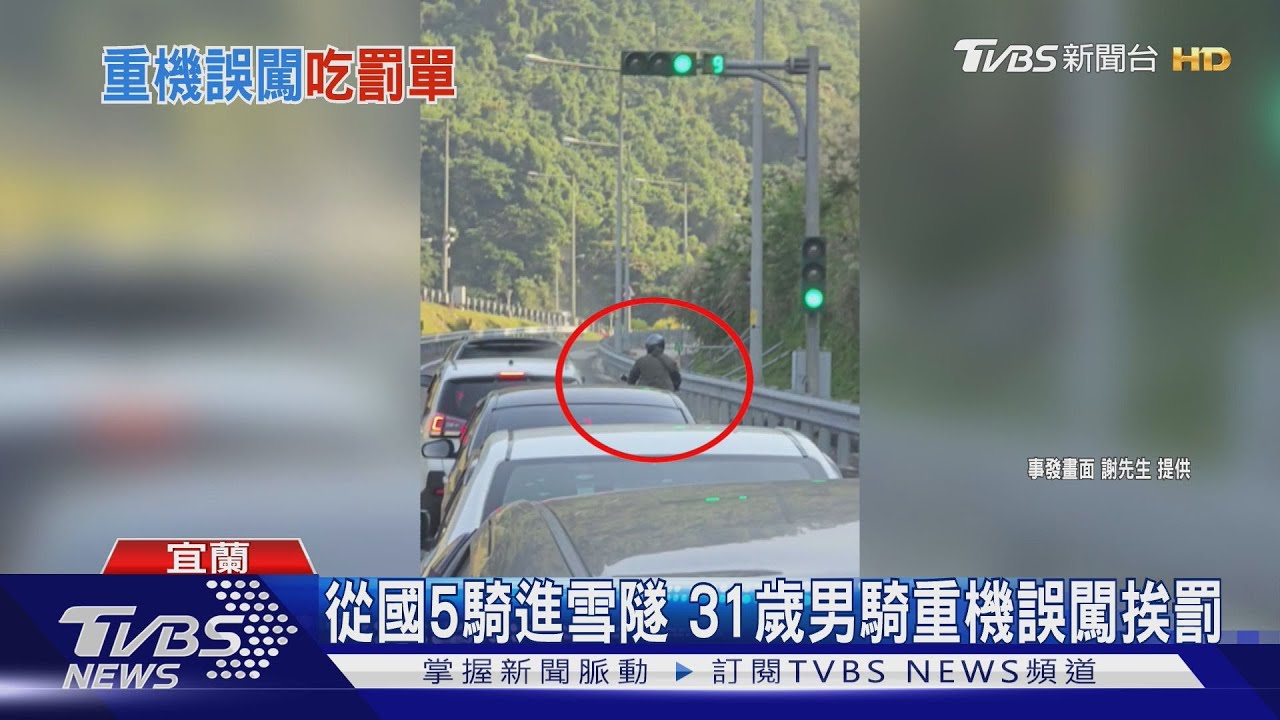 重機騎士誤闖雪隧「狂騎15分鐘」！宜蘭端遭攔　荷包恐噴6千元