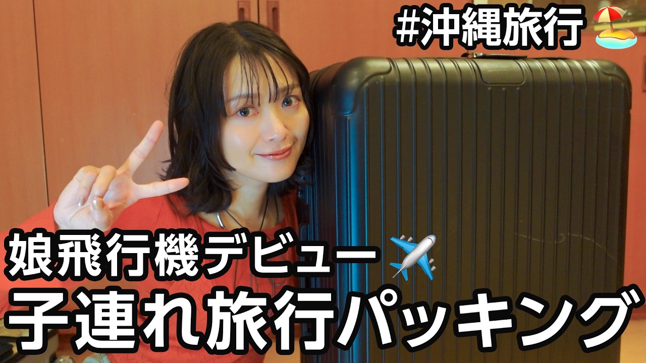 子連れ４泊沖縄旅行に向けてパッキングするよー！【飛行機対策】