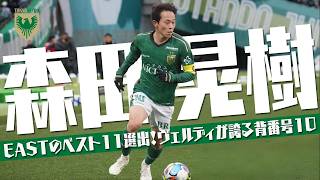 Download lagu 森田晃樹 (東京ヴェルディ) 🔥プレー集 2026 J1百年構想リーグ mp3