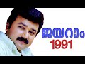 Jayaram In 1991 I Films Of Actor Jayaram In 1991 I Sandhesham Koodikkazhcha Mughachithram