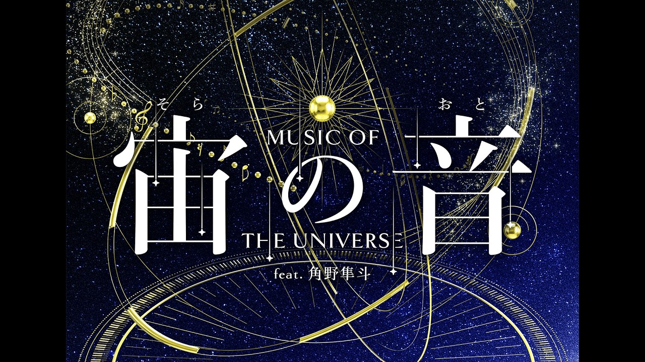 『宙の音 -Music of the Universe- feat.角野隼斗』予告｜ナレーション/花江夏樹