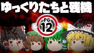 【閲覧注意】ゆっくりたちと残機【ゆっくり茶番】