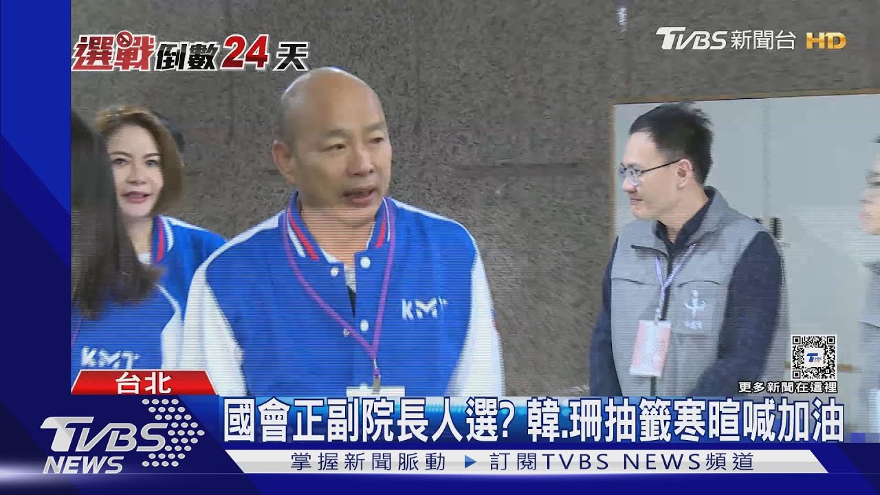 國會正副院長人選? 韓、珊抽籤寒暄喊加油