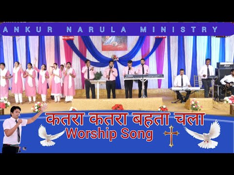 कतरा कतरा बहता चला  Katra Katra Behta Chala | Worship Song | Ankur Narula Ministries