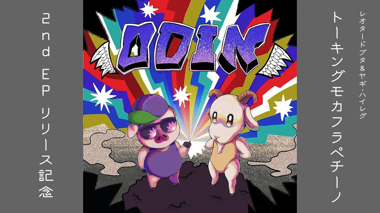 レオブタヤギハイの「トーキングモカフラペチーノ」